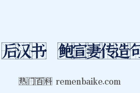 后汉书·鲍宣妻传造句是什么意思的图片